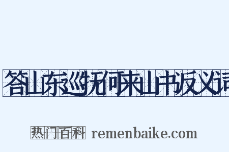 答山东巡抚何来山书反义词是什么意思的图片
